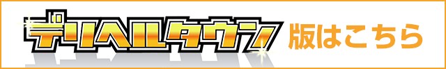 デリヘルタウン