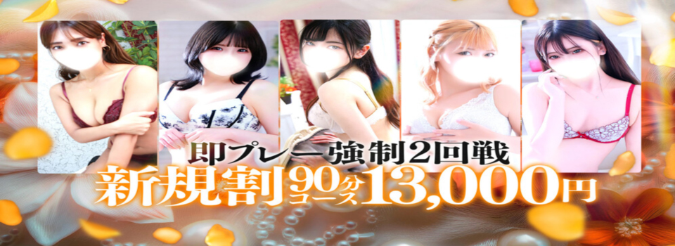 ご新規様限定！