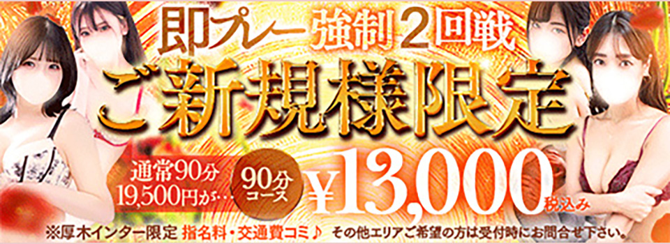 ご新規様限定！