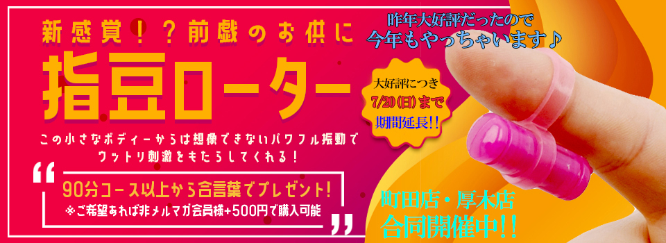 厚木店初開催!指豆ローター!!!