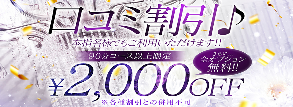口コミ投稿割引♪【次回2000円OFF！】