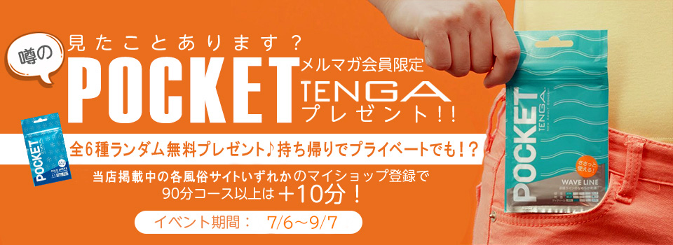 【メルマガ会員様限定♪】“POCKET TENGA ”
