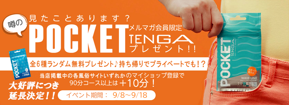 【メルマガ会員様限定♪】“POCKET TENGA ”